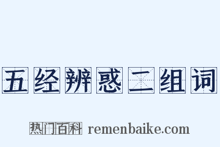 五经辨惑二组词是什么意思的图片